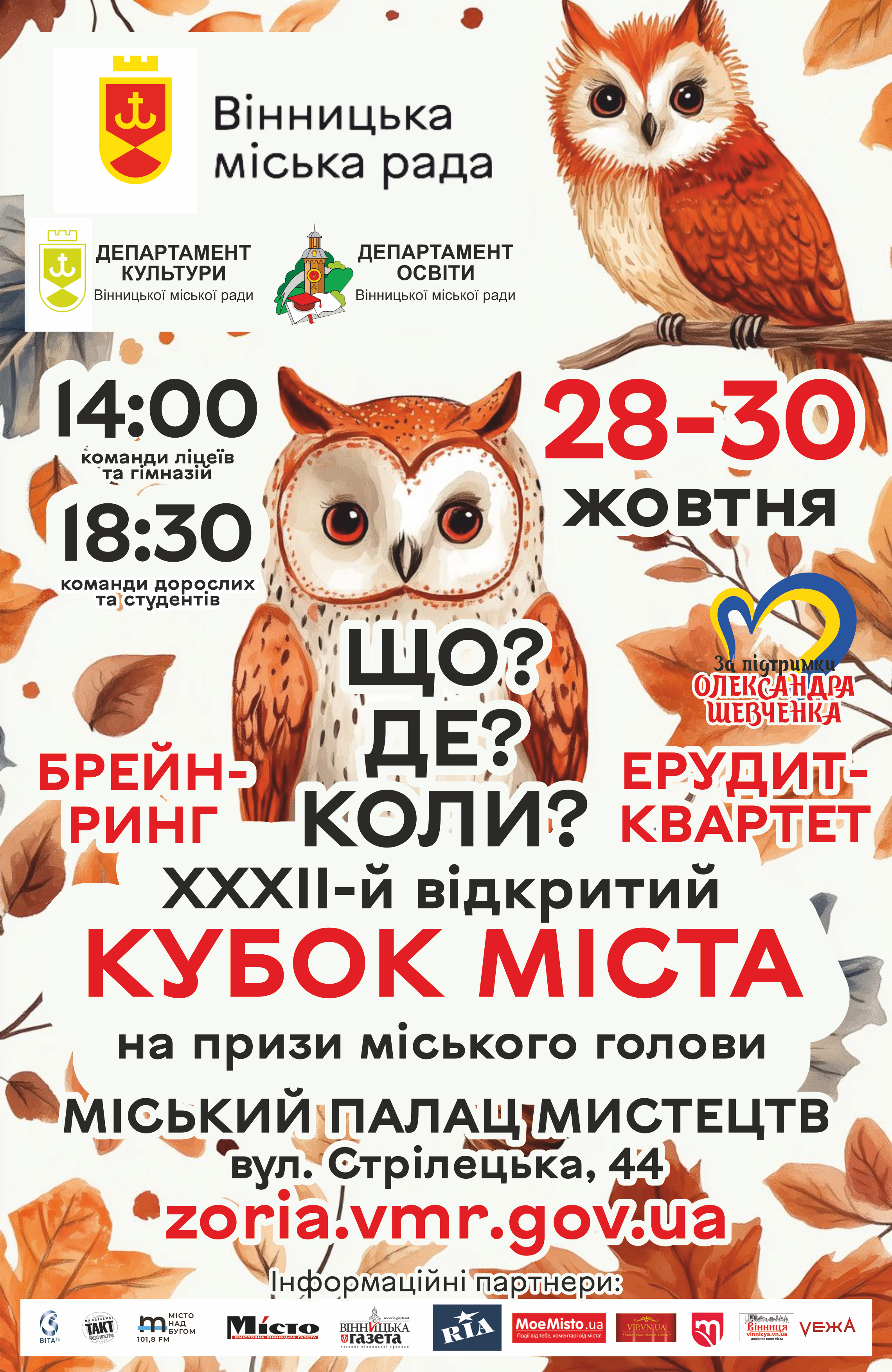 Мисли швидко, відповідай точно: у Вінниці за підтримки міської ради стартує сезон інтелектуальних ігор 2025/2026 рр.